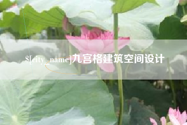 宝应县九宫格建筑空间设计
