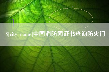 宝应县中国消防网证书查询防火门