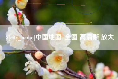宝应县中国地图. 全图 高清晰 放大