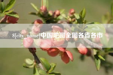 宝应县中国地图全图各省各市