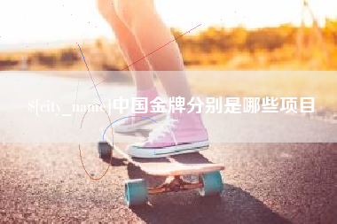 宝应县中国金牌分别是哪些项目