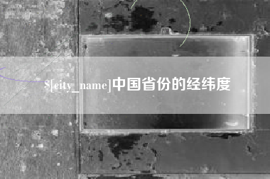 宝应县中国省份的经纬度