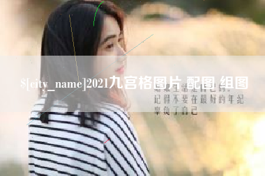 宝应县2021九宫格图片 配图 组图