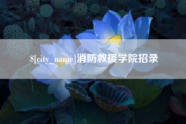 宝应县消防救援学院招录