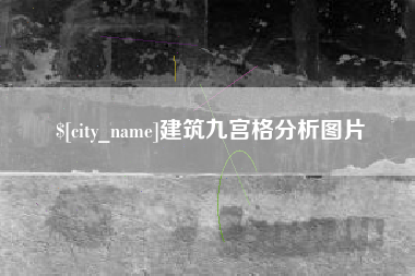 宝应县建筑九宫格分析图片
