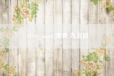 宝应县美食 九宫格