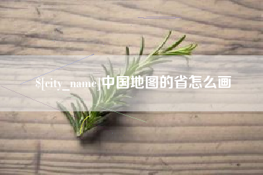 宝应县中国地图的省怎么画