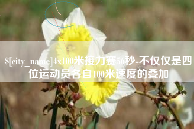 宝应县4x100米接力赛56秒-不仅仅是四位运动员各自100米速度的叠加