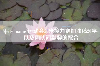 宝应县运动会50米接力赛加油稿20字-以及团队间默契的配合