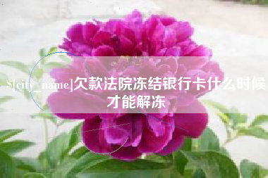 宝应县欠款法院冻结银行卡什么时候才能解冻
