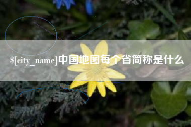宝应县中国地图每个省简称是什么