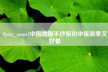 宝应县中国地图手抄报初中版简单又好看