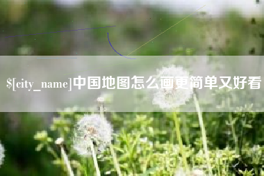 宝应县中国地图怎么画更简单又好看