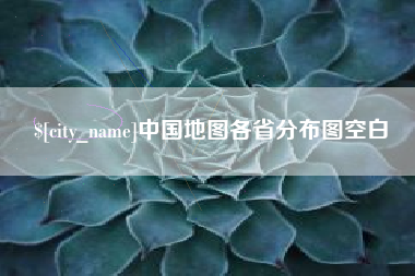 宝应县中国地图各省分布图空白