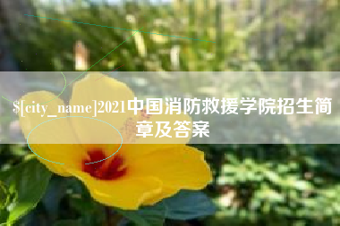 宝应县2021中国消防救援学院招生简章及答案