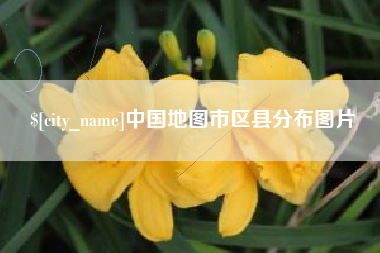 宝应县中国地图市区县分布图片