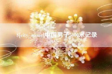 宝应县中国男子5000米记录