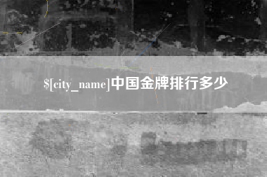 宝应县中国金牌排行多少
