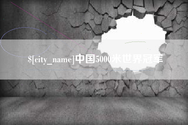 宝应县中国5000米世界冠军