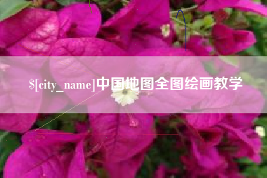 宝应县中国地图全图绘画教学