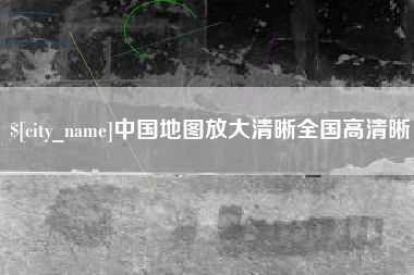 宝应县中国地图放大清晰全国高清晰