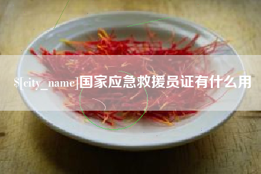 宝应县国家应急救援员证有什么用