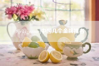 宝应县中国几个金牌排名