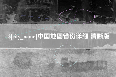 宝应县中国地图省份详细 清晰版