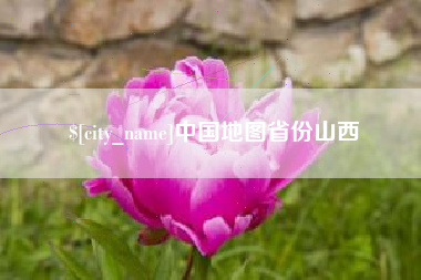 宝应县中国地图省份山西