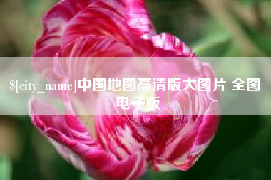 宝应县中国地图高清版大图片 全图 电子版