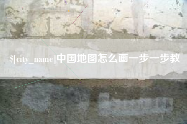宝应县中国地图怎么画一步一步教