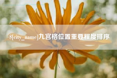 宝应县九宫格位置重要程度排序