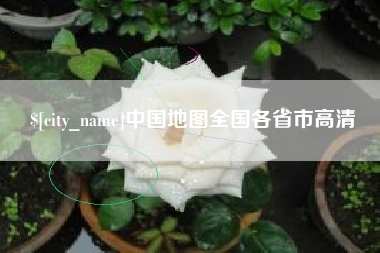 宝应县中国地图全国各省市高清