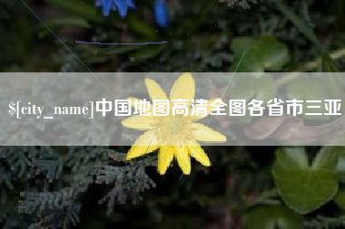 宝应县中国地图高清全图各省市三亚