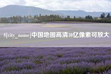宝应县中国地图高清30亿像素可放大