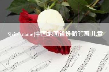 宝应县中国地图省份简笔画 儿童