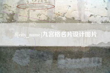 宝应县九宫格名片设计图片