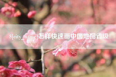 宝应县怎样快速画中国地图省级