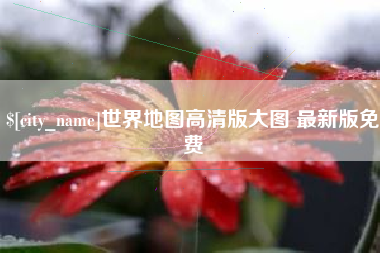 宝应县世界地图高清版大图 最新版免费