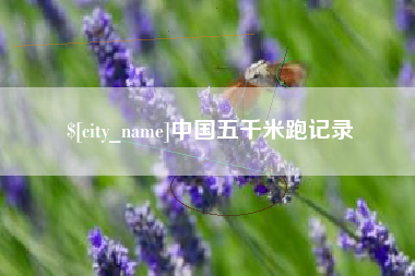 宝应县中国五千米跑记录