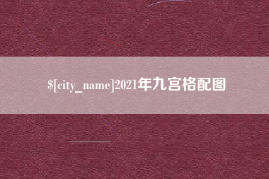 宝应县2021年九宫格配图