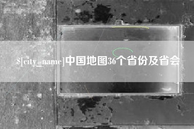 宝应县中国地图36个省份及省会