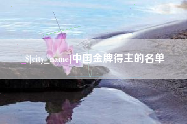 宝应县中国金牌得主的名单
