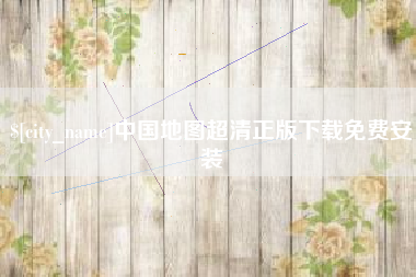 宝应县中国地图超清正版下载免费安装