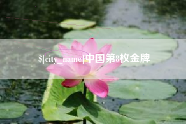 宝应县中国第8枚金牌
