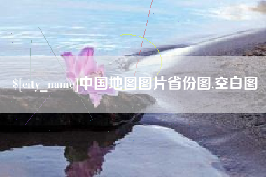 宝应县中国地图图片省份图,空白图