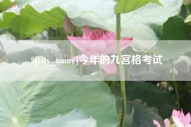 宝应县今年的九宫格考试