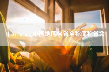 宝应县中国地图各省全称简称省会