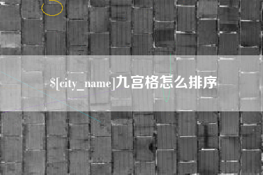 宝应县九宫格怎么排序