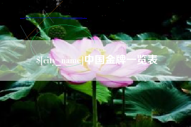 宝应县中国金牌一览表